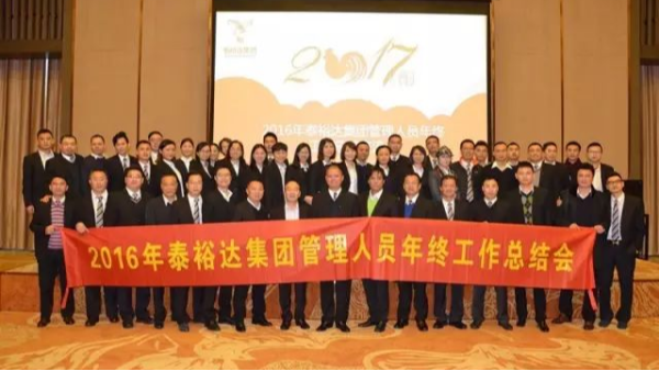 奮發圖強，再創高峰-2016泰裕達集團管理人員年終總結會圓滿召開